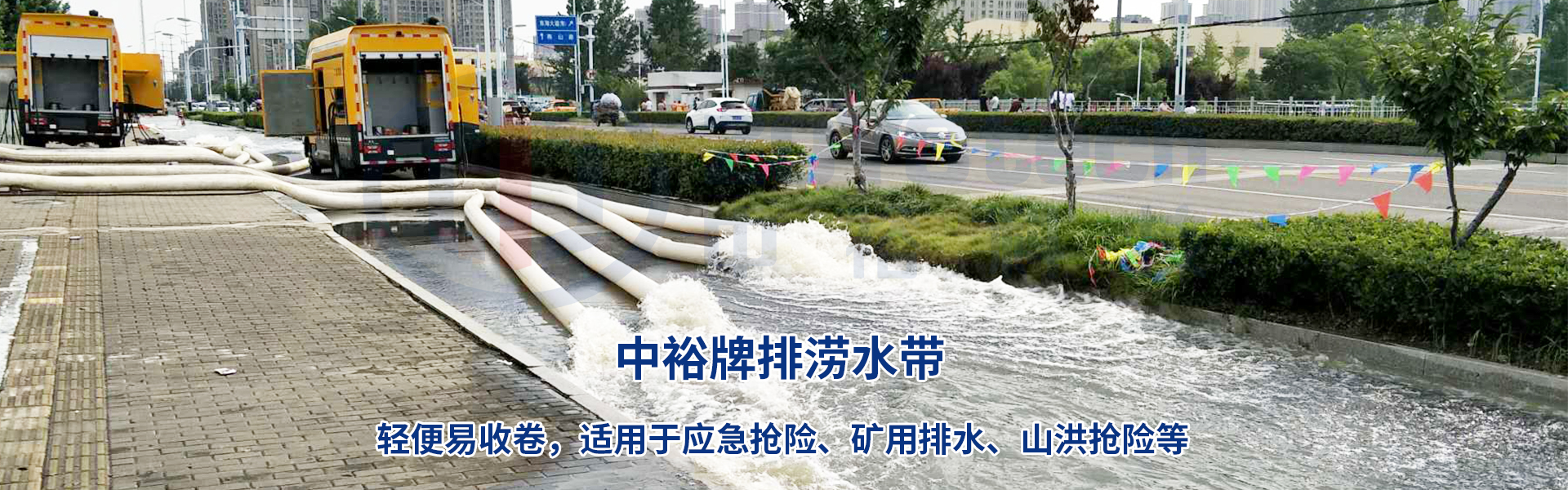 中裕牌抗洪排涝水带市政排涝专用水带